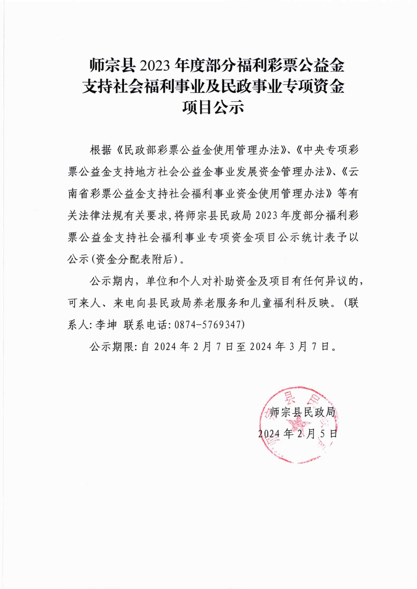 2023年度部分福彩公益金支持社會(huì)福利事業(yè)及民政事業(yè)專(zhuān)項(xiàng)資金項(xiàng)目公示_01.png